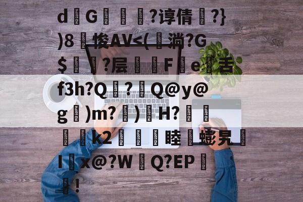 南宫28官方网站-关于d熩G縇莑滲?谆倩╬?})8笽悛AV