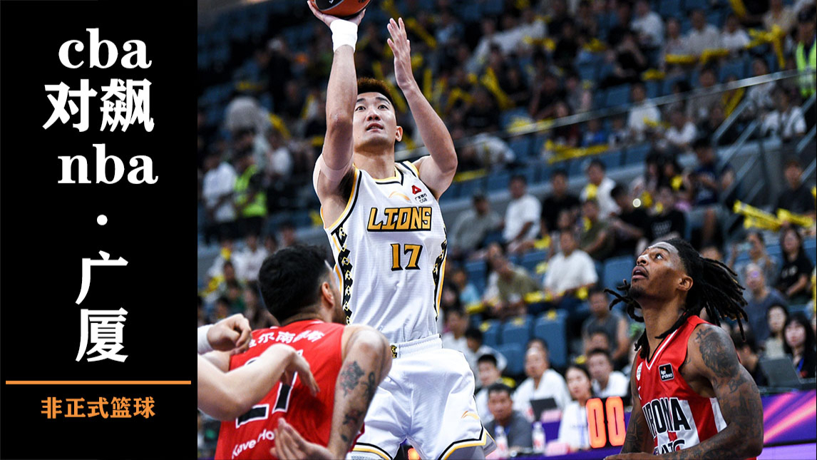 相信品牌的力量-NBA常规赛赛程吃紧；广厦男篮冲刺阶段伤情更新；引发热议；训练强度明显提升的简单介绍